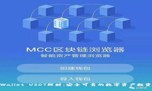 : tpWallet USDT理财：安全可靠的数字资产投资选择